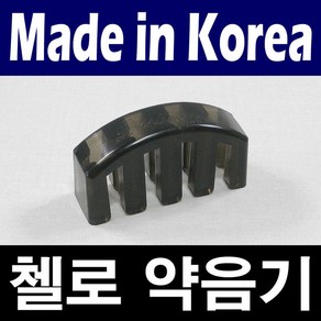 포지션 첼로 약음기/국산 뮤트/연주시 소리 줄임/레슨