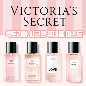 빅토리아시크릿 휴대용 미스트 75ml 모음, 1개