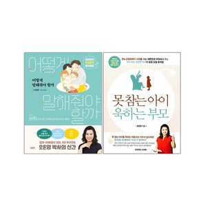 어떻게 말해줘야 할까 + 못 참는 아이 욱하는 부모 세트 전2권, 김영사