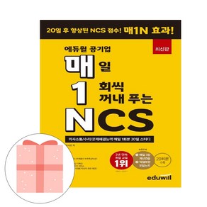 에듀윌 공기업 매일 1회씩 꺼내 푸는 NCS 시험