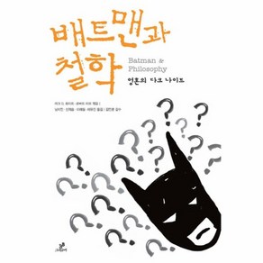 배트맨과 철학:영혼의 다크 나이트, 그린비