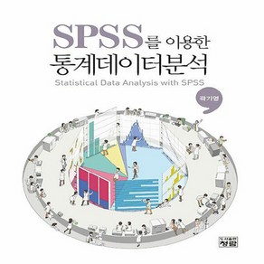 NSB9788959726714 새책-스테이책터 [SPSS를 이용한 통계데이터분석] ---청람-곽기영 지음-통계-20190225 출간-판형 208x265-, SPSS를 이용한 통계데이터분석