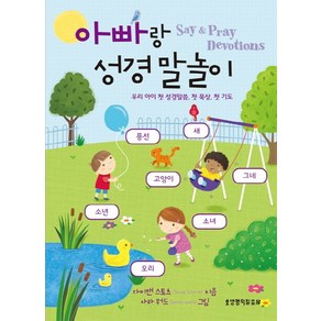 아빠랑 성경 말놀이:Say & Pray Devotions | 우리 아이 첫 성경말씀 첫 묵상 첫 기도