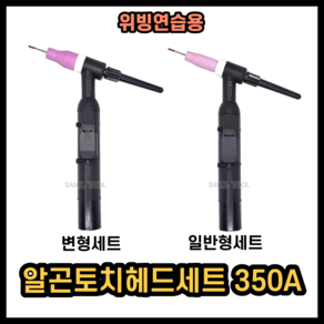 연습용 토치세트 위빙용 알곤고데기 토치헤드조립품 350A 공냉 알곤헤드 2.4파이부속 텡스텐봉 포함 스위치(선있음) 포함, 일반형-2.4파이 텅스텐봉+스위치(선포함), 1개