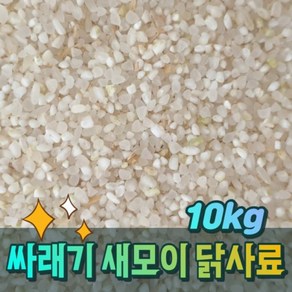 이수농산 싸래기쌀10kg 사라기쌀 가축쌀 가축사료 닭사료 새모이 새먹이 쇄미 사료 배합용