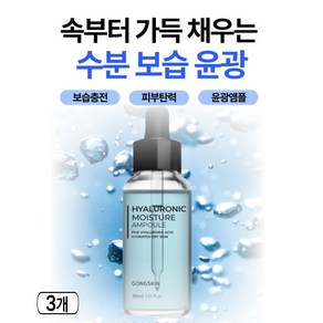 공스킨 히알루로닉 수분 앰플 피부 보습 고농축 히알루론산 케어, 3개, 30ml