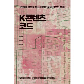 K콘텐츠 코드:10개의 코드로 읽는 대한민국 콘텐츠의 흐름, 이현경,정민아,이용철 공저, 미다스북스