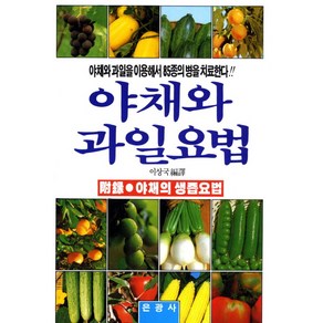 야채와 과일요법:야채와 과일을 이용해서 85종의 병을 치료한다, 은광사, 이상국 저