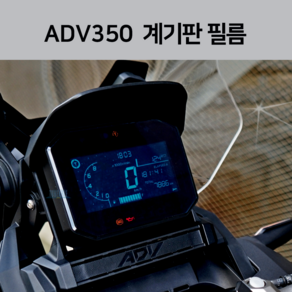 혼다 ADV350 계기판 보호 필름 튜닝 데칼 스티커 24년식 23년식 22년식 2024 2023 2022, 블루, 1개