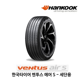 한국 타이어 벤투스 에어 S 235/45R18 (무료배송), 1개