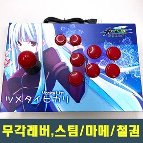 PC 스틱 철권7 스팀 마메 아케이드 레트로 2인용 온라인대전 파이트케이드 KOF 킹오파 조이스틱 컨트롤러 TopCD 탑시디 무각레버, 1인용(파란색-스팀가능)