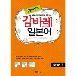 웅진북센 감바레 일본어 STEP 3 일본어 뱅크 CD1포함, One colo  One Size@1