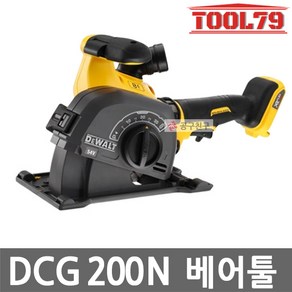 디월트 DCG200N 충전홈파기툴 60V 본체만, 본품(배터리없음), 1개