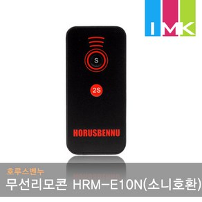 호루스벤누 소니 NEX 알파 호환 무선 리모콘 HRM-E10N (RMT-DSLR1 RMT-DSLR2 호환)