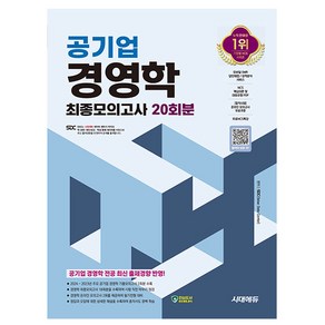 시대고시기획 2024 공기업 경영학 최종모의고사