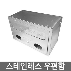 우편함 올스테인레스