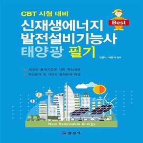 일진사 새책-스테이책터 [2018 신재생에너지 발전설비기능사 태양광 필기] -CBT 시험 대비-일진사-김평식.박왕서 지음-에너지, 2018 신재생에너지 발전설비기능사 태양광 필기