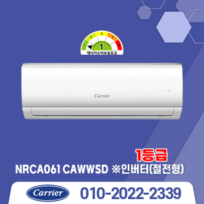 [가온길] 캐리어 인버터 1등급 벽걸이 에어컨 NRCA061CAWWSD 6평 실내기 실외기 포함/ 서울지역배송비무료/ 기본설치별도/ 청년에어컨