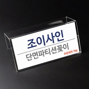 조이사인 파티션꽂이 단면형 부서명표찰 아크릴 명함꽂이 홀더 명패, [W1576] 파티션꽂이 단면, 1개