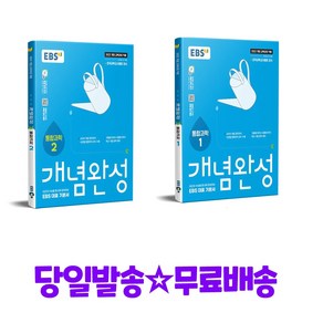 EBS 개념완성 통합과학1 + 통합과학2 (2022 개정 교육과정 적용), 과학영역
