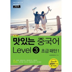 맛있는 중국어 Level3 초급 패턴1, 맛있는북스, JRC 중국어연구소 저, 9791161480558, 맛있는 중국어 회화