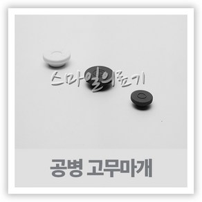 바이알 VIAL 시약병 - 고무마개 13mm 20mm 10개