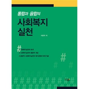 통합과 융합의 사회복지실천, 인간과복지, 이준우