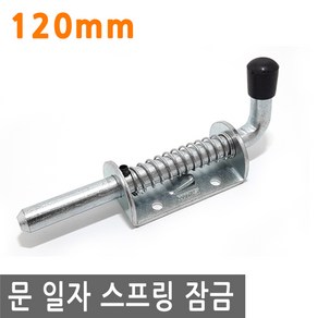 가구 문 일자 스프링 잠금 120mm 걸고리 고리 걸이 안전 잠금 걸이, FN271.선택 - 문 일자 스프링 잠금 120mm, 1개