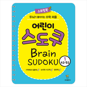 어린이 스도쿠 1(초급/중급):두뇌가 좋아지는 수학 퍼즐, 모모