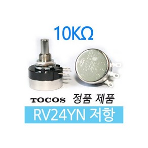 가변저항 RV24YN 10K옴 포텐셔미터 볼륨저항 TOCOS, 가변저항 RV24YN 10K옴 포텐셔미터 볼륨저항 TO, 1개