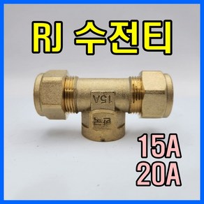 RJ부속 RJ 수전티 알제이 수전티, 15A, 1개