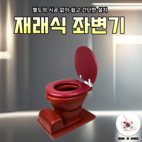 (천성컴퍼니) 국산 재래식좌변기 변기 이동식화장실 농막 시골집 텃밭농장