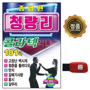 종합편 청량리 콜라텍 101곡, 1USB