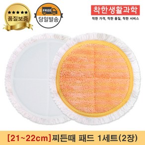 [21~22cm]물걸레청소기 휴스톰 한경희 SK매직 애니스 휴랩 엑타코 공용걸레 찌든때 패드 1세트(주황색), 1세트, 주황색 찌든때 걸레