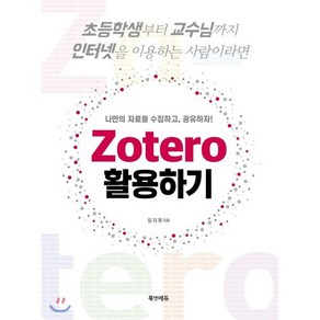 나만의 자료를 수집하고 공유하자!Zoteo 활용하기:초등학생부터 교수님까지 인터넷을 이용하는 사람이라면, 북앤에듀