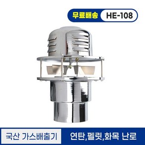 한양테크 국산 고온용 가스배출기 HE-108 연탄 난로용 코드형