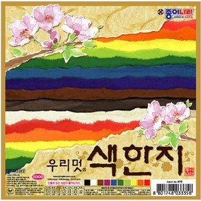 한지공예 모음(보석함 상자 연필꽂이.접시.액자외 부자재및 한지모음), 2000우리멋색한지(15cm)