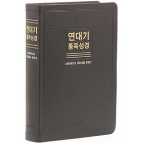 연대기 통독성경 (초코), 위즈덤바이블, 1개