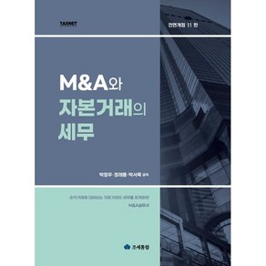 M&A와 자본거래의 세무, 박정우, 정래용, 박서욱, 조세통람