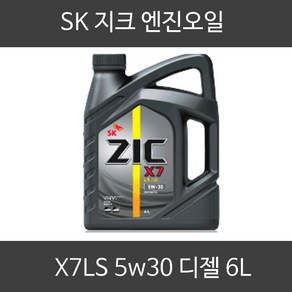 지크/디젤/RV/SUV/ZIC/합성엔진오일/X7LS 5W30 6L, 1개