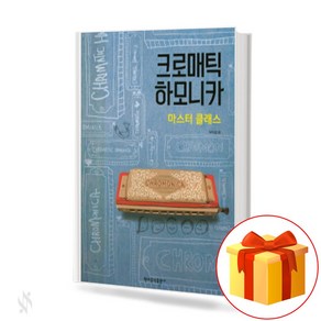 크로매틱 하모니카 마스터 클래스 Chomatic Hamonica Maste Class 하모니카 교본