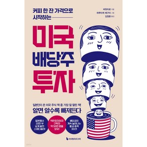 최강의 머니머신 미국 배당주 투자, 이레미디어, 버핏타로