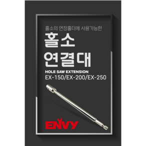 홀소연결대(연장홀더사용)ENVY