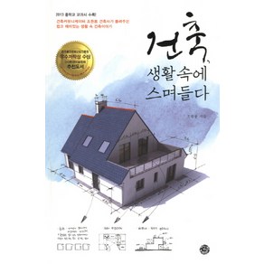 건축 생활 속에 스며들다:2013 중학교교과서 수록, 씽크스마트, 조원용 저