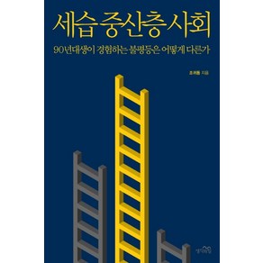 세습 중산층 사회:90년대생이 경험하는 불평등은 어떻게 다른가, 생각의힘, 조귀동