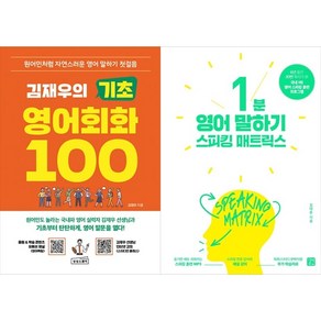 [하나북 세트] 김재우의 기초 영어회화 100＋쓰다 보니 달다 : 명언편