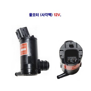 번호209 자동차 와이퍼 물모터(신형) 윈도액 물모터(사각) 12V