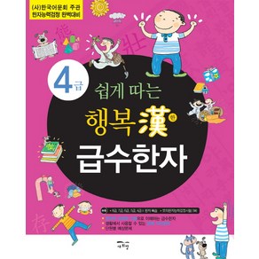 쉽게 따는행복한 급수한자 4급:한국어문회 주관 한자능력검정 대비, 새희망