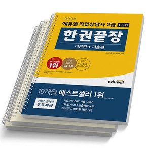 2024 에듀윌 직업상담사 2급 1 2차 한권끝장 이론편+기출편 [스프링제본], [분철 2권]