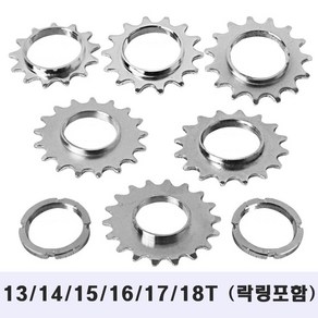 픽시코크 락링포함 13T 14T 15T 16T 17T 18T